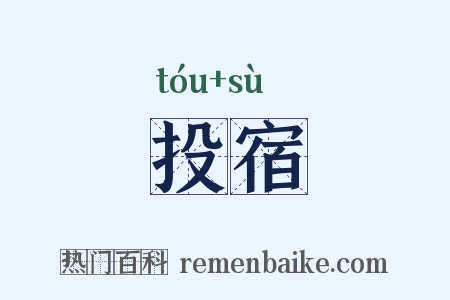 投宿是什么意思的图片